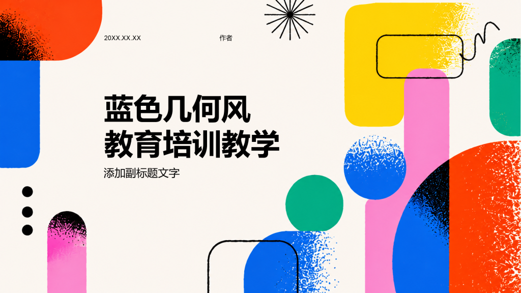 蓝色几何风教育培训教学