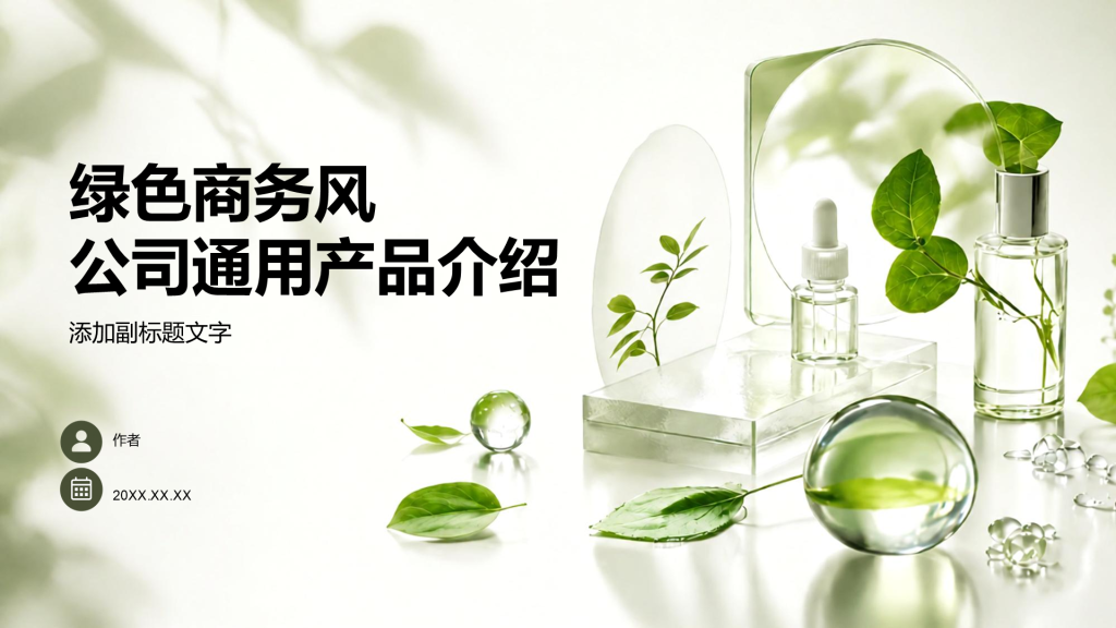 绿色商务风公司通用产品介绍