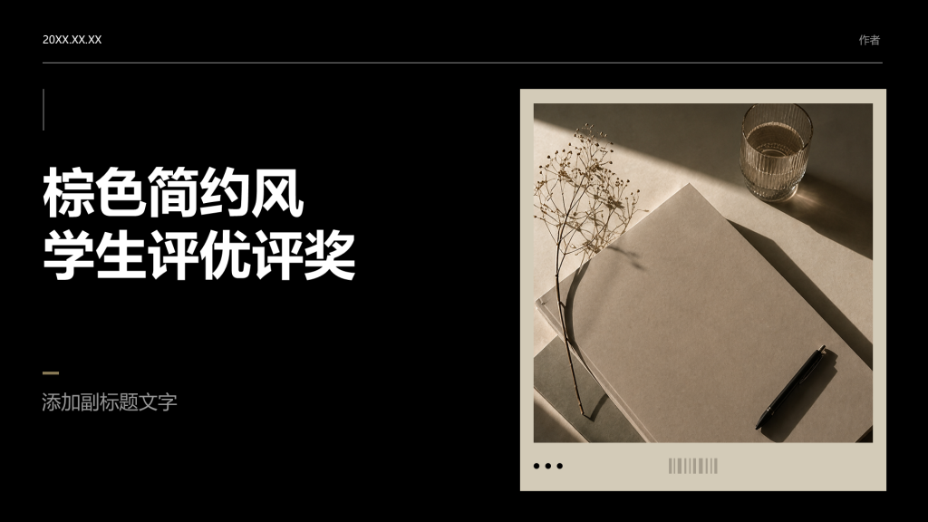 棕色简约风学生评优评奖