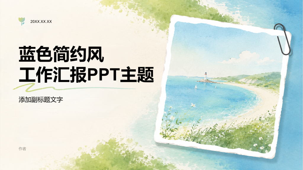 蓝色简约风工作汇报PPT主题