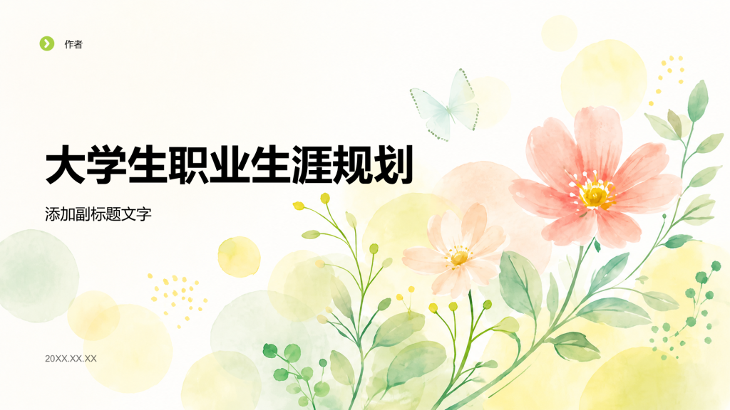 大学生职业生涯规划