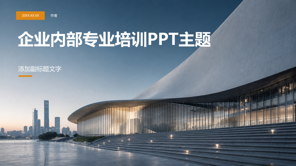 企业内部专业培训PPT主题