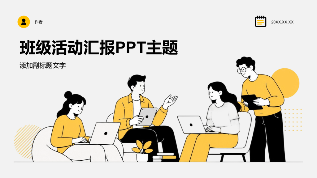 班级活动汇报PPT主题