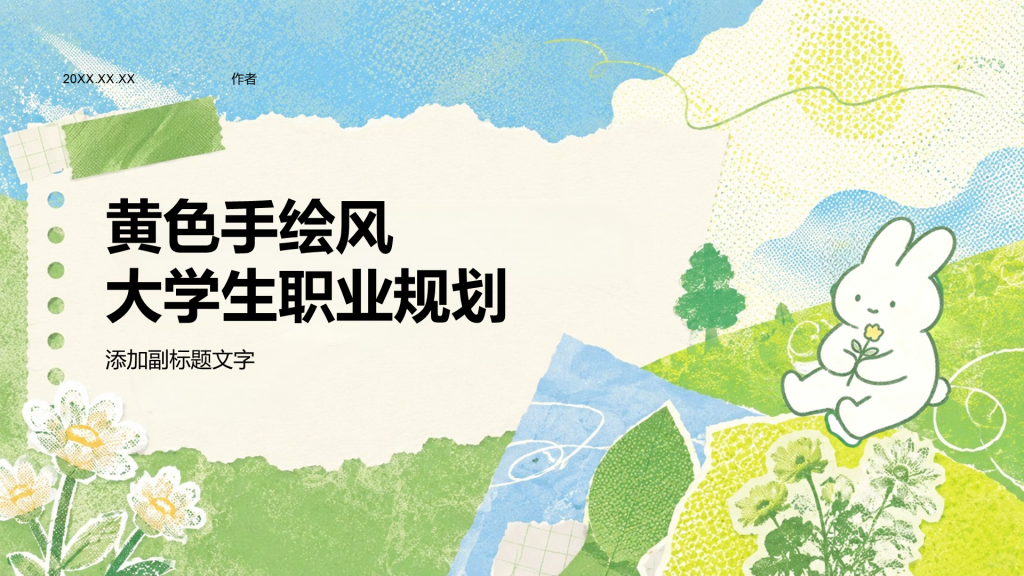 黄色手绘风大学生职业规划