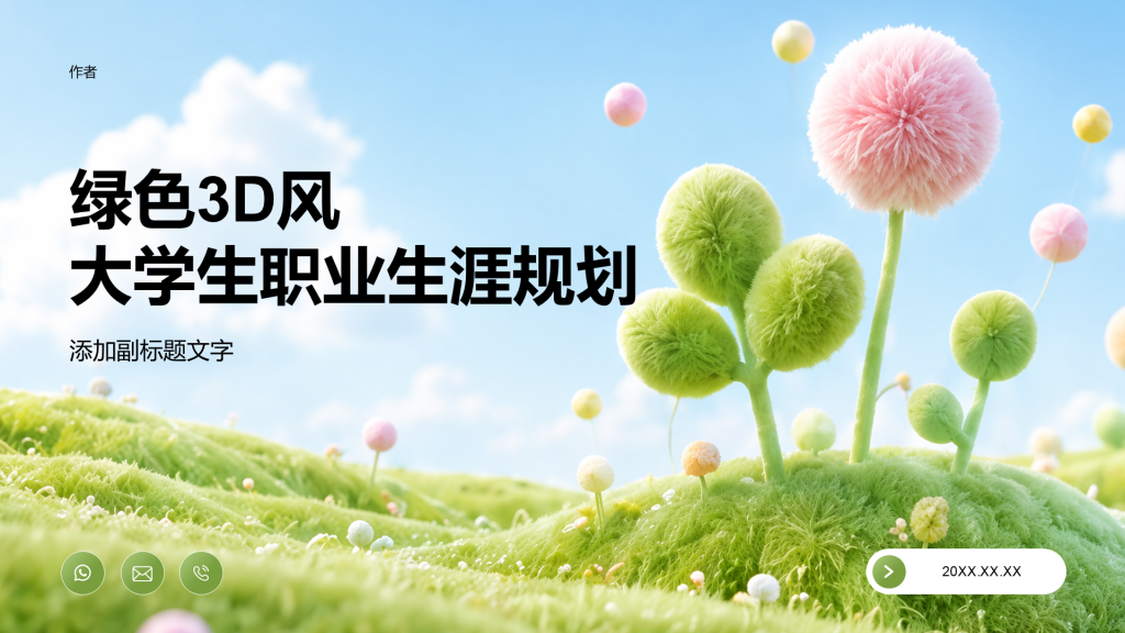 绿色3D风大学生职业生涯规划