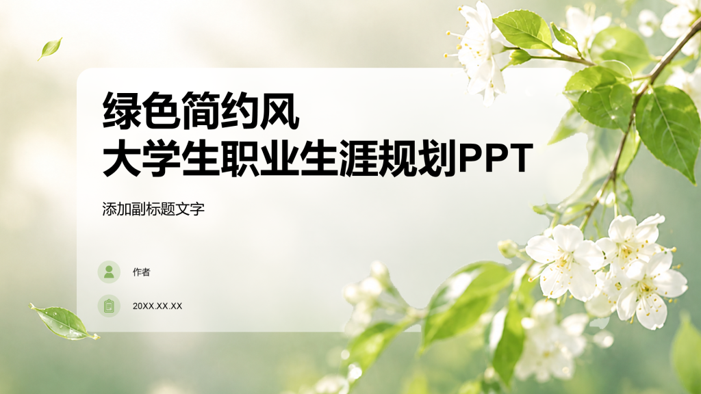 绿色简约风大学生职业生涯规划PPT