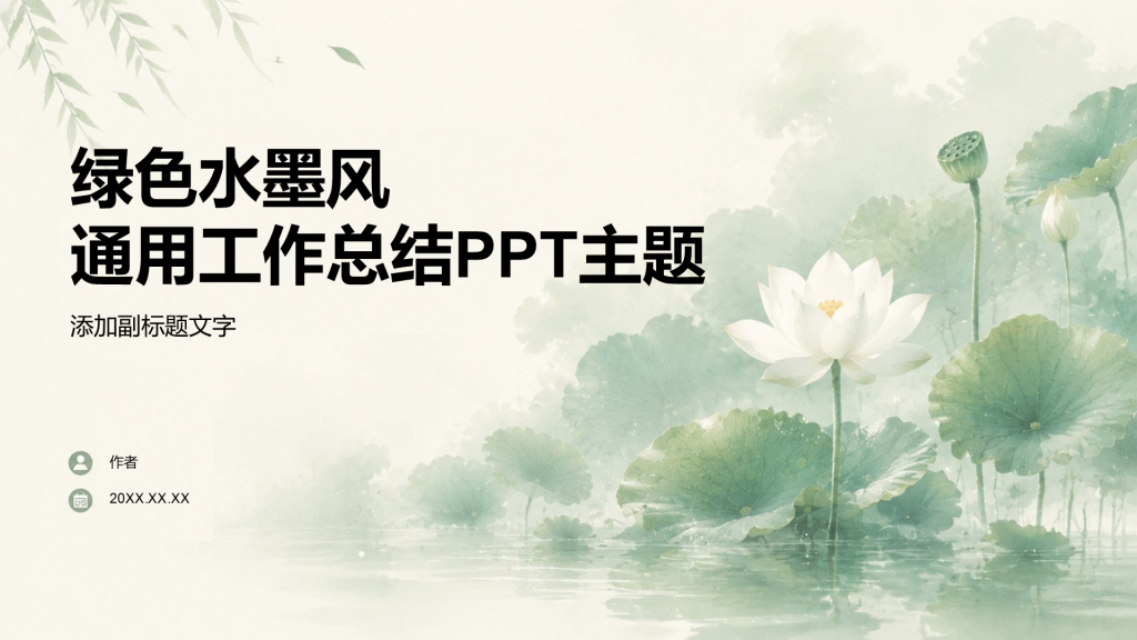 绿色水墨风通用工作总结PPT主题