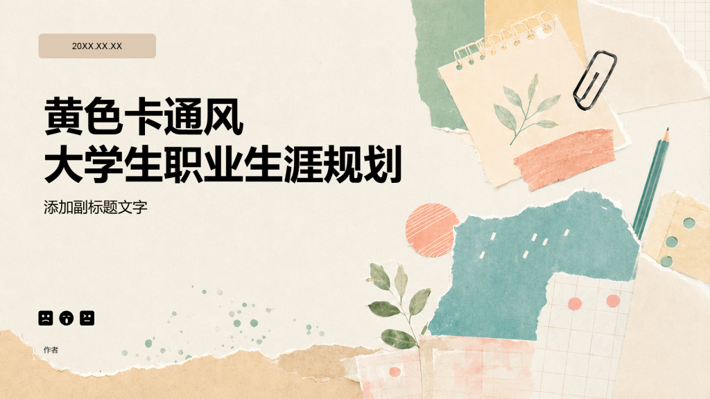 黄色卡通风大学生职业生涯规划