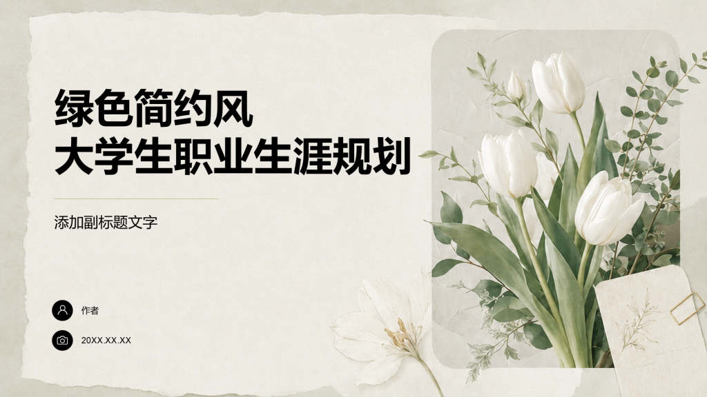 绿色简约风大学生职业生涯规划