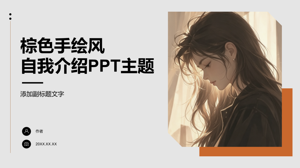 棕色手绘风自我介绍PPT主题