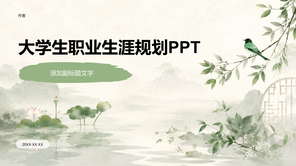 大学生职业生涯规划PPT