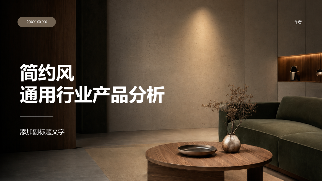 简约风通用行业产品分析