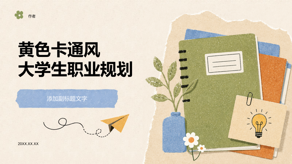 黄色卡通风大学生职业规划