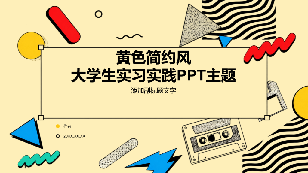 黄色简约风大学生实习实践PPT主题