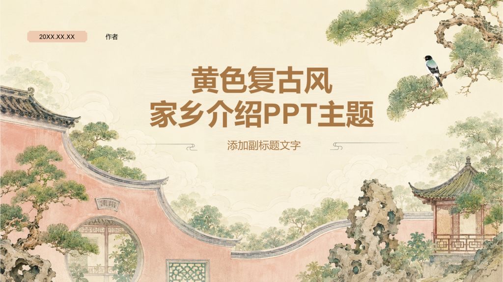 黄色复古风家乡介绍PPT主题