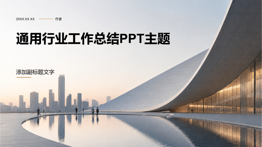通用行业工作总结PPT主题