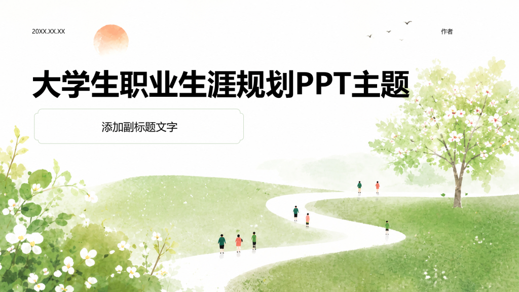大学生职业生涯规划PPT主题