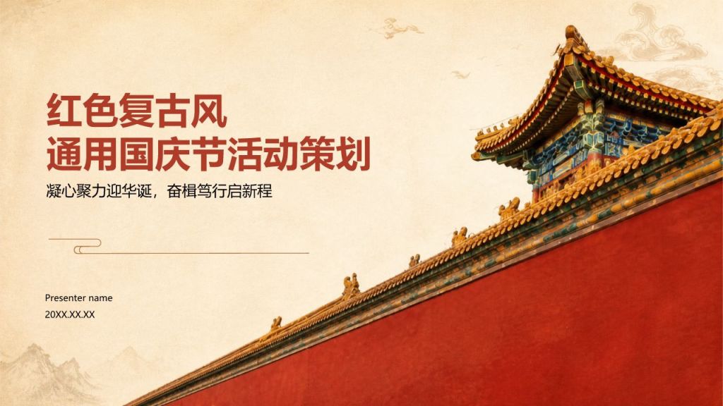 棕色复古风通用国庆节活动策划PPT模板