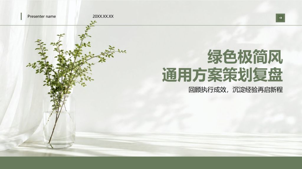 绿色简约风通用方案策划复盘PPT模板