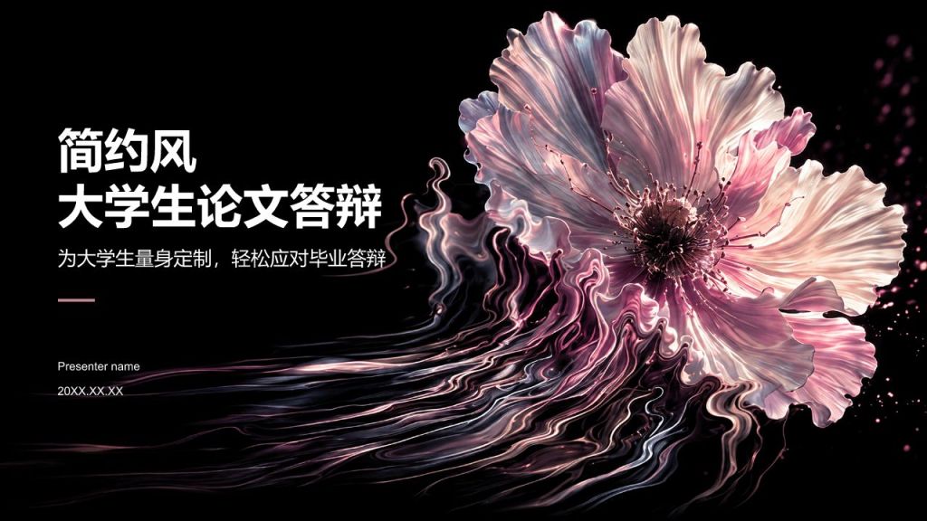 粉色简约风大学生论文答辩PPT模板