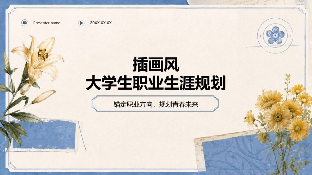 蓝色插画风大学生职业生涯规划PPT模板