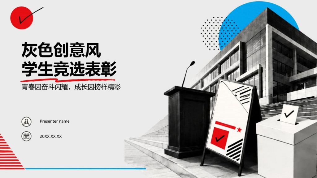 灰色创意风学生竞选表彰PPT模板
