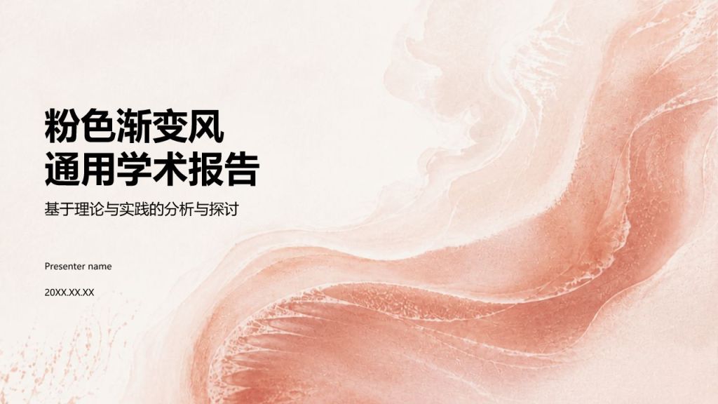 粉色渐变风通用学术报告PPT模板