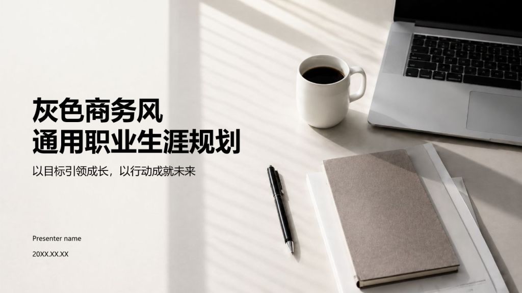 灰色商务风通用职业生涯规划PPT模板