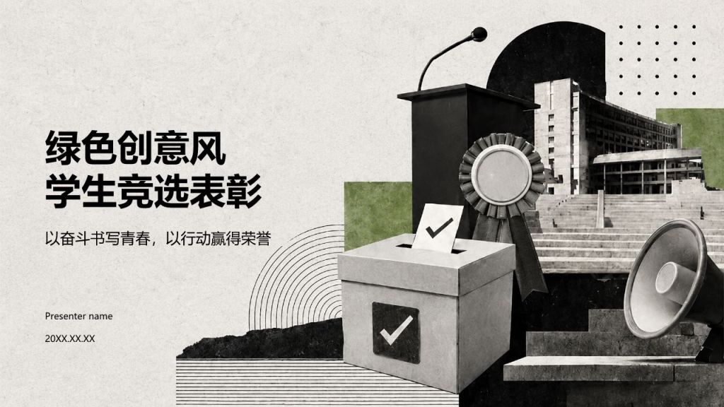 绿色创意风学生竞选表彰PPT模板