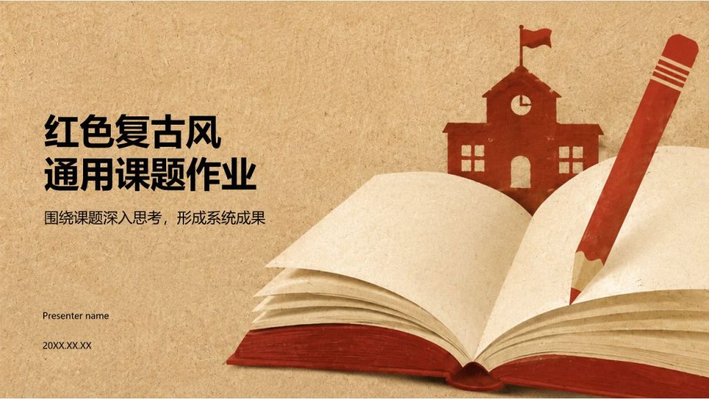 红色复古风通用课题作业PPT模板