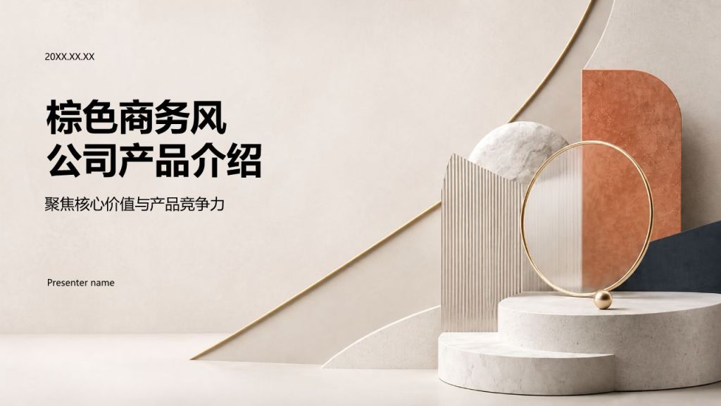 棕色商务风公司产品介绍PPT模板