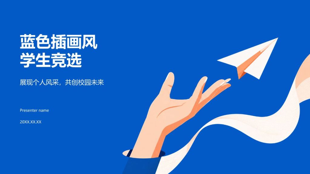蓝色插画风学生竞选表彰PPT模板
