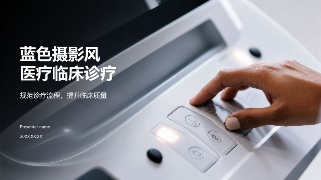 蓝色摄影风医疗临床诊疗PPT模板