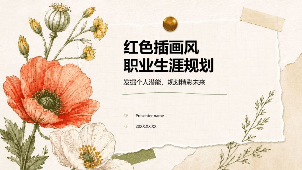 红色插画风职业生涯规划PPT模板