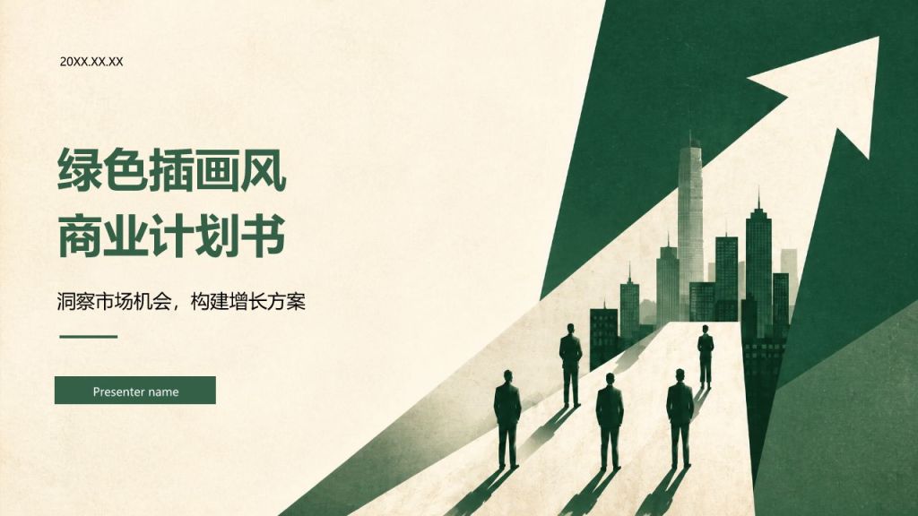 绿色插画风商业计划书PPT模板