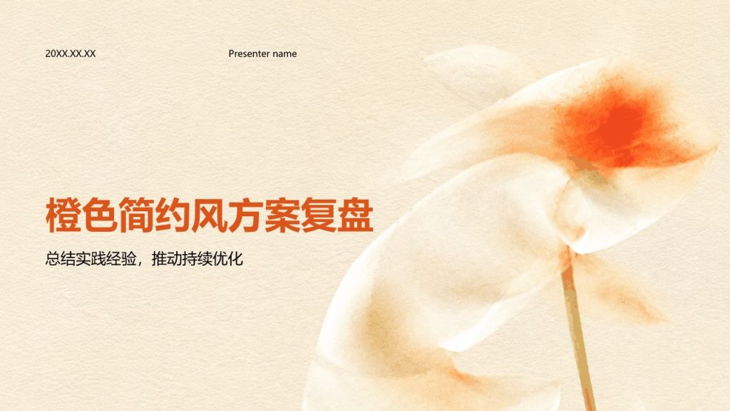 橙色简约风方案策划复盘PPT模板