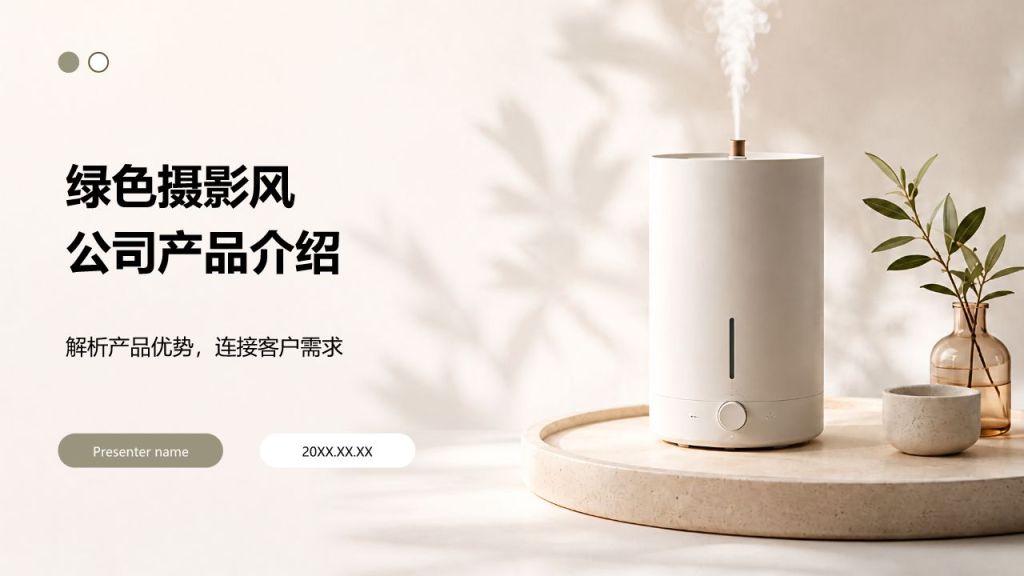 绿色摄影风公司产品介绍PPT模板