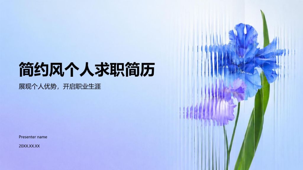 蓝色简约风个人求职简历PPT模板