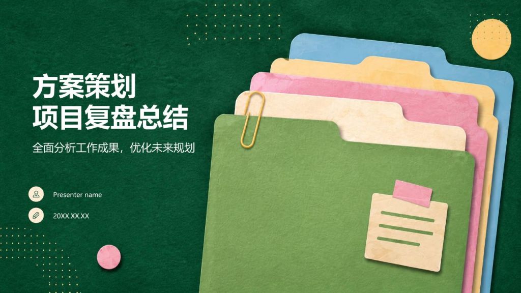 绿色扁平风方案策划项目复盘PPT模板