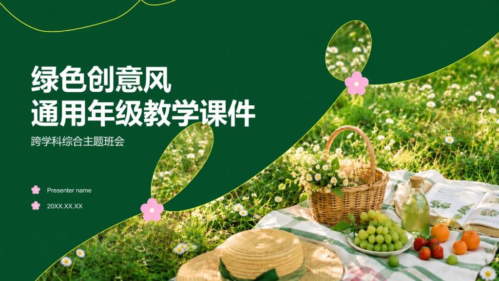 绿色创意风班会活动PPT模板