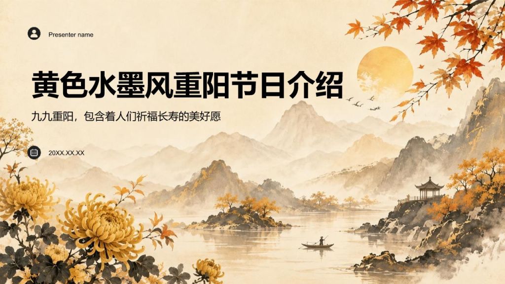 黄色水墨风重阳节日介绍PPT模板