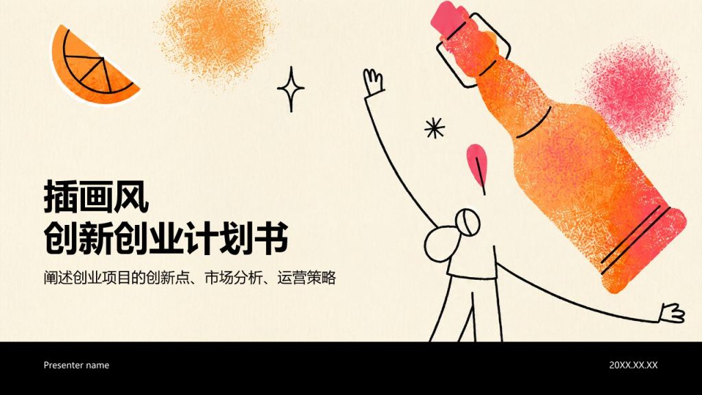 橙色插画风创新创业计划书PPT模板