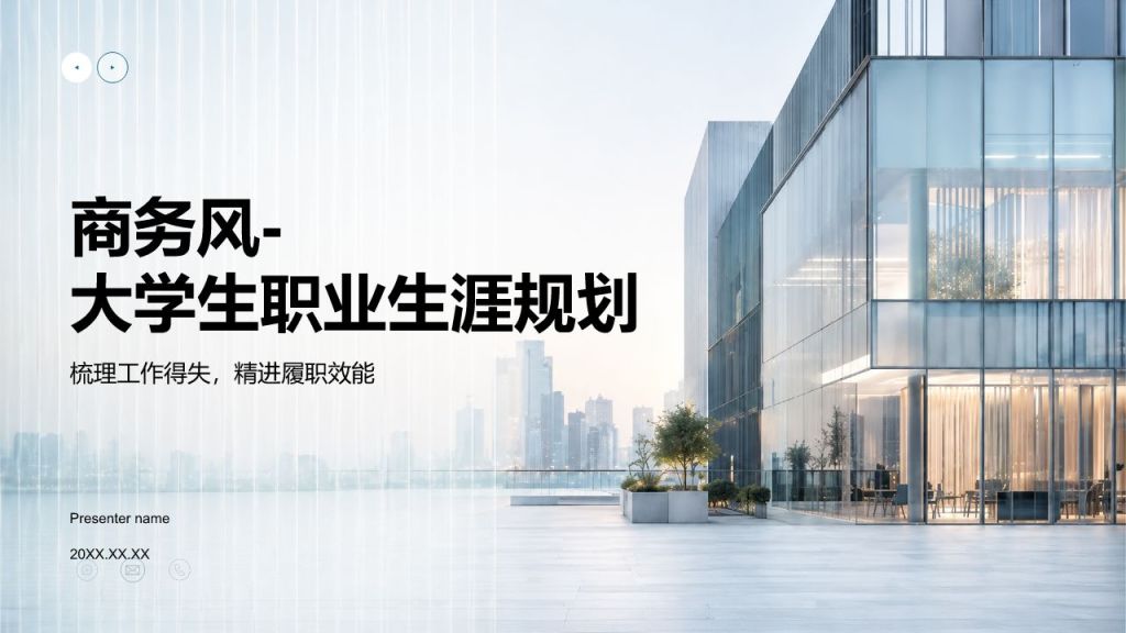 蓝色商务风大学生职业生涯规划PPT模板
