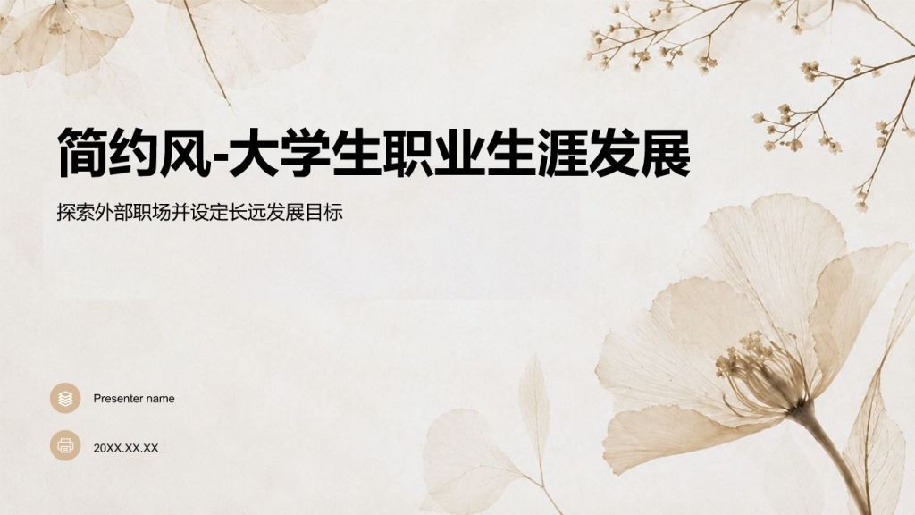 棕色简约风大学生职业生涯发展PPT模板