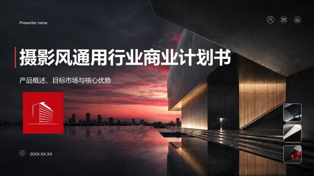 红色摄影风通用行业商业计划书PPT模板