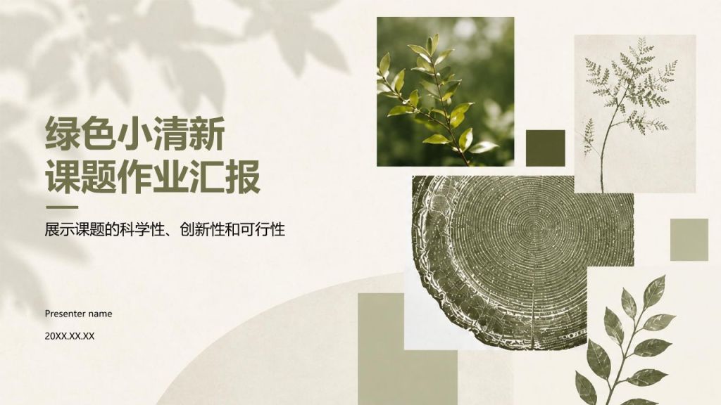 绿色小清新课题作业汇报PPT模板
