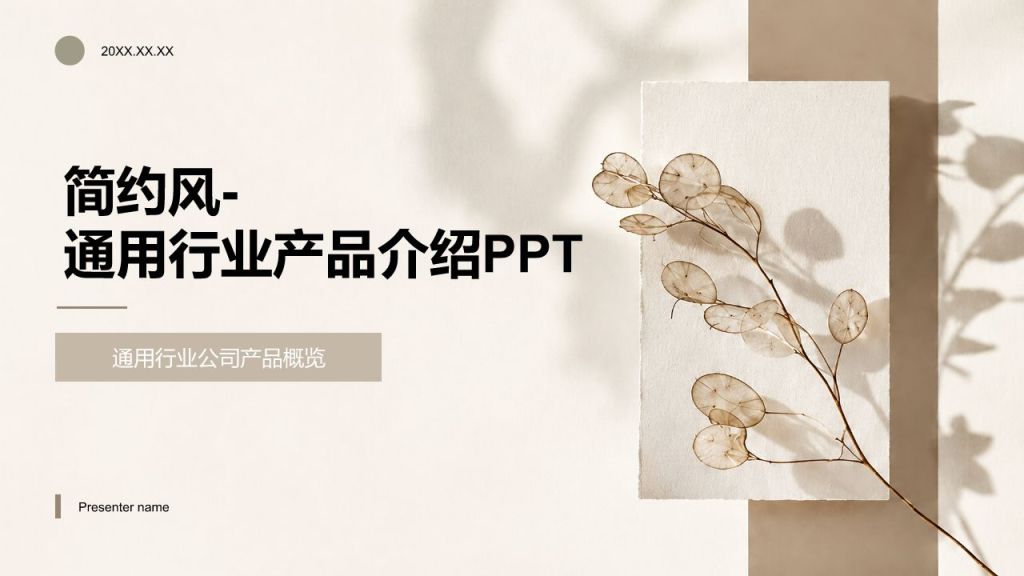 棕色简约风产品介绍PPT模板