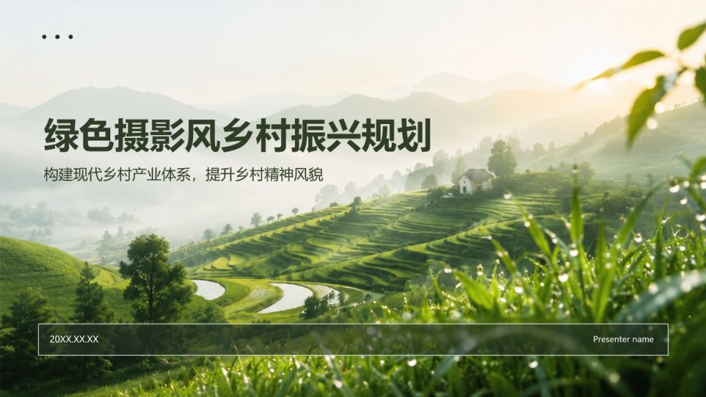 绿色摄影风乡村振兴规划PPT模板