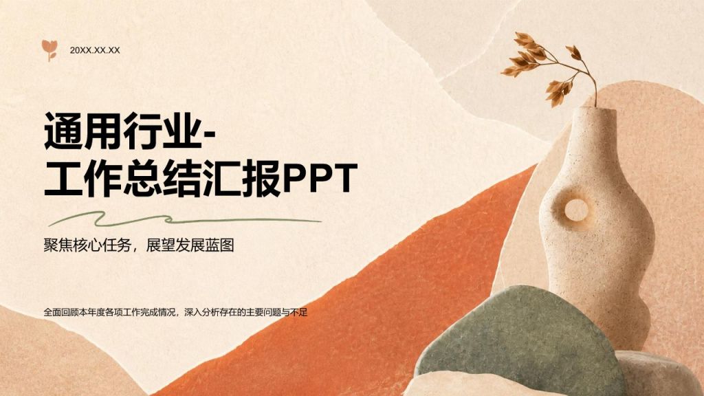 橙色创意风橙色通用行业工作总结汇报PPT模板