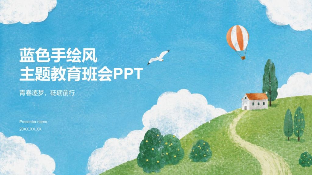 蓝色手绘风主题教育班会PPT模板
